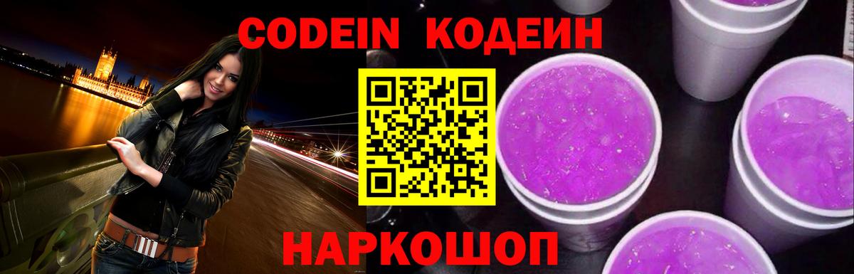 Codein напиток Lean (лин)  Вход с VPN  Белово  Кодеиновый сироп Lean Purple Drank 